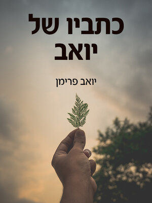 cover image of כתביו של יואב